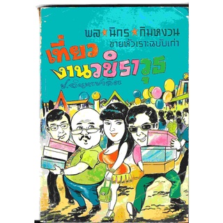 สามเกลอ พล นิกร กิมหงวน ชุดขายหัวเราะฉบับเก่า "เที่ยวงานวชิราวุธ" โดย ป. อินทรปาลิต