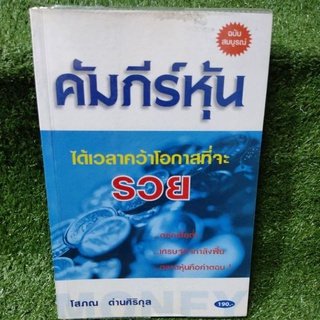 คัทภีร์หุ้น ได้เวลาคว้าโอกาสที่จจะรวย /โสภณ ด่านศิริกุล