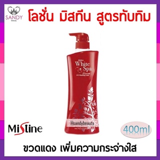 ขายดี! โลชั่น Mistine White Spa มิสทีน ไวท์ สปา ทับทิม 400มล.ขวดแดง กลิ่นหอม ช่วยฟื้นฟูผิวกาย ให้ดูกระจ่างใส