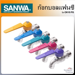 Sanwa ก๊อกบอล แฟนซี รุ่นCK15F ก๊อกน้ำ ก๊อกกันสนิม ก็อกสนาม ก็อกห้องน้ำ ก็อกสวน ก็อกล้างมือ