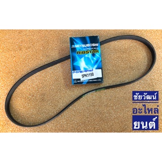 สายพานหน้าเครื่อง เบอร์ 5PK1150