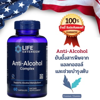 Life Extension Anti-Alcohol Complex 60 capsules พร้อมส่ง💯%