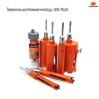 โฮลซอกระบอกหัวเพชรเจาะผนังปูน ยี่ห้อพัมคิน PUMPKIN ขนาด 76mm. รุ่น PTT-DCB76 44326