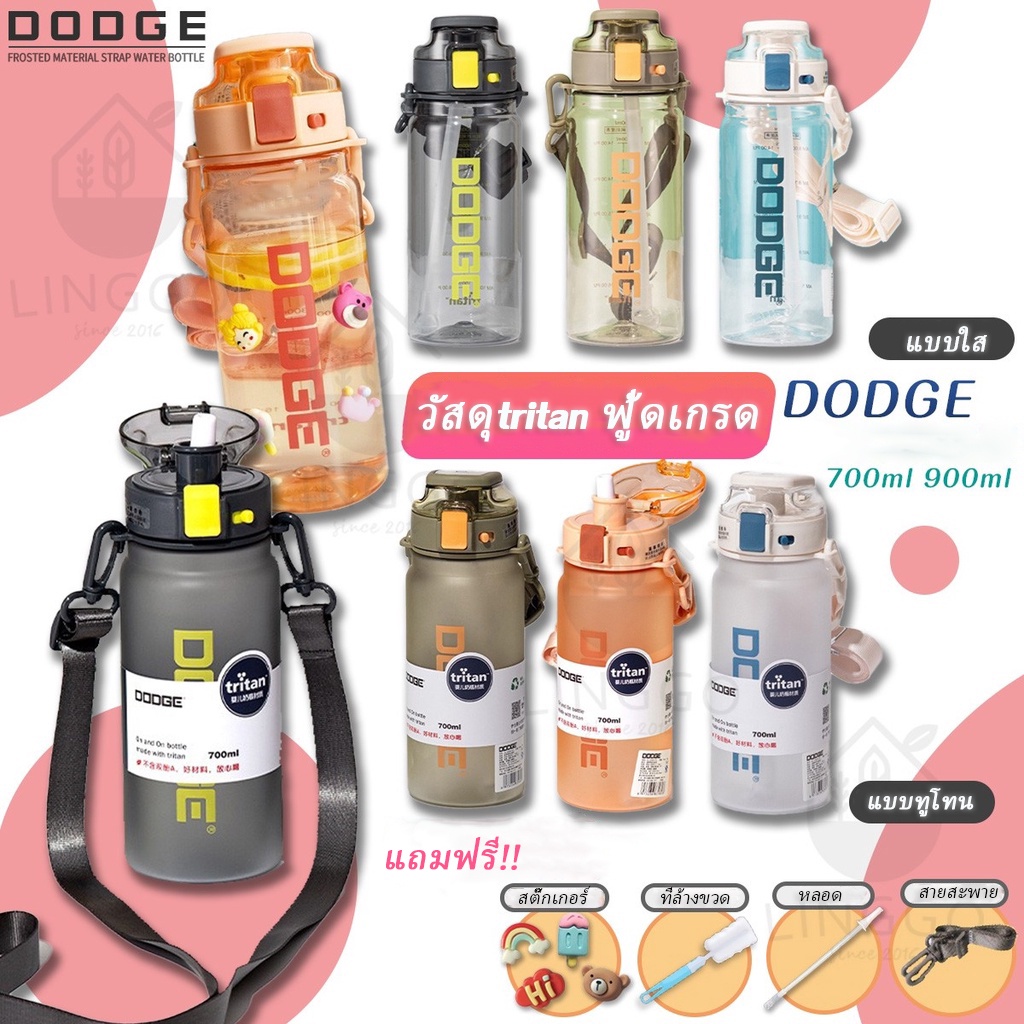 DODGE กระบอกน้ำพลาสติก ขวดน้ำพลาสติก ขวดน้ำพลาสติกแบบพกพา วัสดุTritan พร้อมสายสะพาย (700ml/900ml)