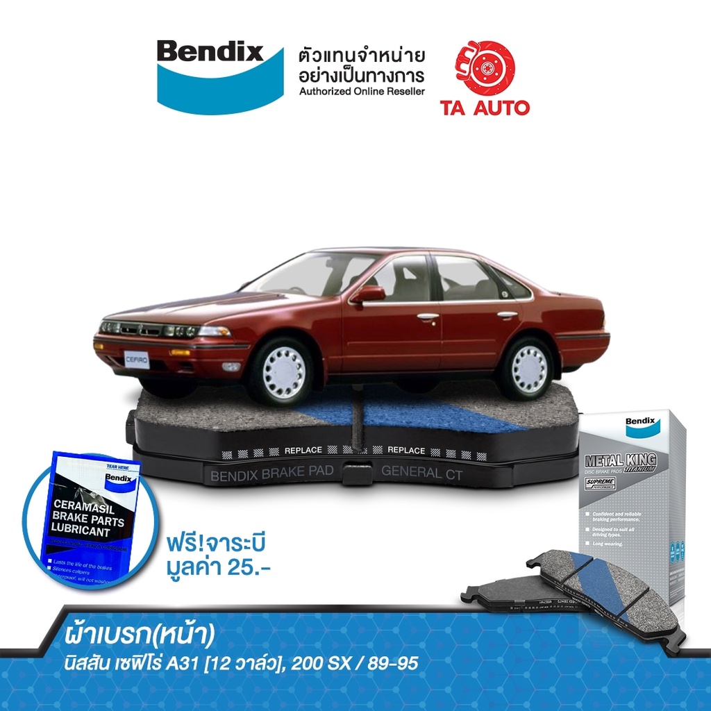 BENDIXผ้าเบรค(หน้า)นิสสัน เซฟิโร่ A31(2.0)12V/200SX 1.8 TURBO(S13)ปี 94-98/DB 1148 MKT