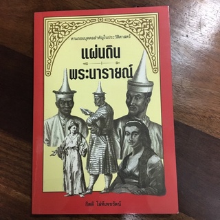 หนังสือ ตามรอยบุคคลสำคัยในประวัติศาสตร์