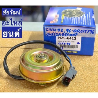 มอเตอร์พัดลมแอร์ สำหรับรถ Honda Civic ปี 1992 , 1996 , 2001