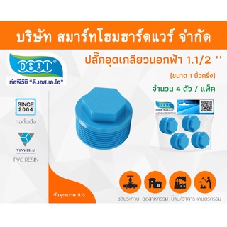 ปลั๊กอุดพีวีซี ปลั๊กอุด พีวีซี ปลั๊กอุดPVC ปลั๊กอุด PVC ขนาด 1.1/2" (1 นิ้วครึ่ง) จำนวน 4 ชิ้น/แพ็ค