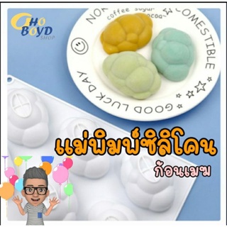 แม่พิมพ์ซิลิโคน ก้อนเมฆ ทำสบู่ ทำขนม ทำน้ำแข็ง (ซิลิโคน Food Grade)