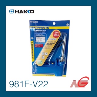 หัวแร้งแช่แบบปืน HAKKO 20-130W รุ่น 981F-V22