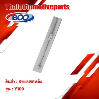 สายเบรคหลัง เหล็ก Y100 มอเตอร์ไซค์