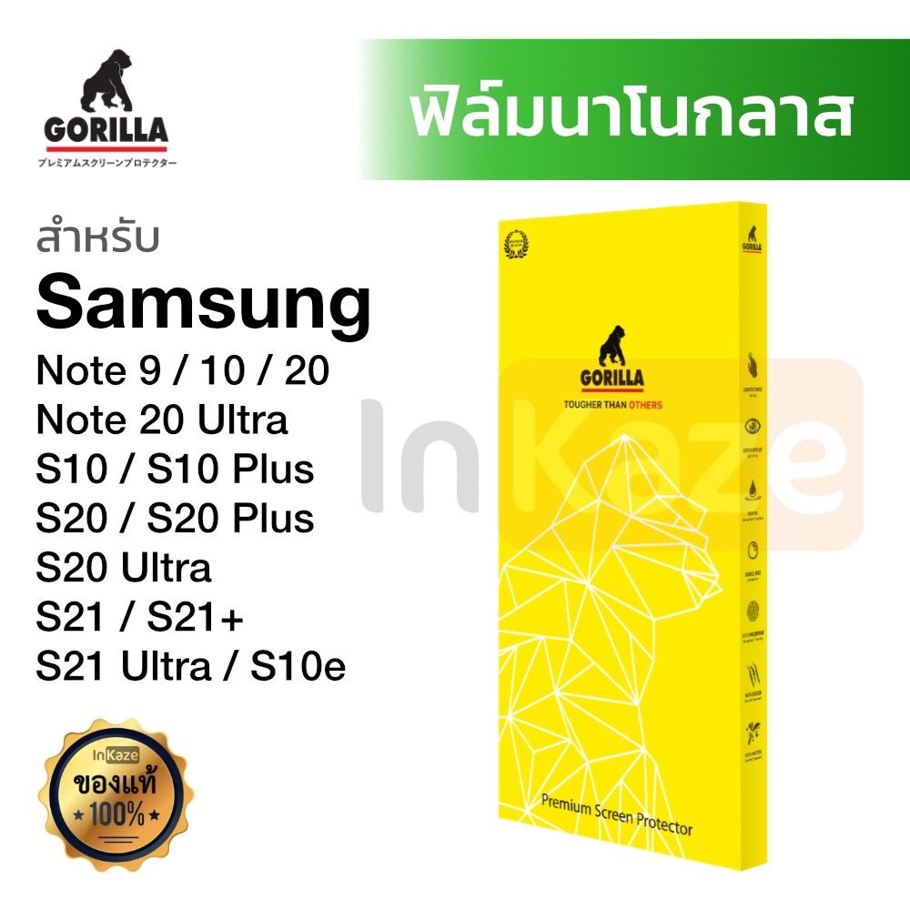 ฟิล์มนาโนกลาส Gorilla Nano Glass Samsung Galaxy S21 Ultra S21+ / S20+ S20 Ultra / S10 S10+ S10e Note