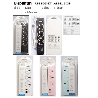 ปลั๊กไฟ URbantin รุ่น 303B ปลั๊กพ่วง ปลั๊กสามตา 2 ช่อง ปลั๊กชาร์จ USB 3 ช่อง 2500W สายยาว1.8 เมตร.