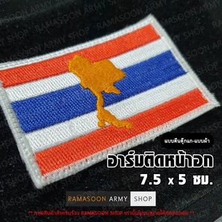 อาร์ม ธงชาติไทย+แผนที่ ตีนตุ๊กแก/รีดติด/เย็บติด