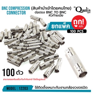 ต่อตรง BNC TO BNC หัวท้ายเมีย (ยกแพ็คถูกกว่า!!!) รหัส 12203 รุ่นอย่างดี บรรจุ 100 ตัว สีเงิน