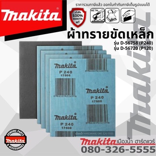 Makita กระดาษทราย กระดาษทรายขัดเหล็ก ผ้าทรายขัดเหล็ก เบอร์ 240, 210