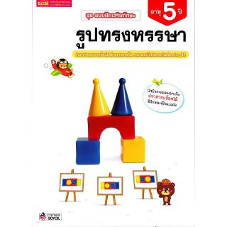 Se-ed (ซีเอ็ด) : หนังสือ ชุด แบบฝึกเสริมทักษะ รูปทรงหรรษา สำหรับเด็กอายุ 5 ปี