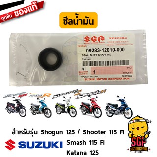 ซีลแกนเกียร์ OIL SEAL แท้ Suzuki Shogun 125 / Shooter 115 Fi / Smash 115 Fi / Katana 125