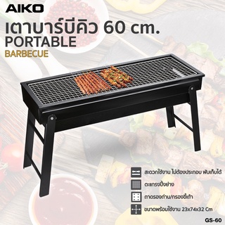 AIKO รุ่น เตาย่าง บาร์บีคิว พับเก็บ GS-60 เตาย่างบาร์บีคิว พับเก็บได้ Portable BBQ Grill ใช้กับ ถ่านหุงต้ม