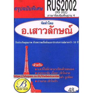 สรุปฉบับพิเศษRUS2002 (RS202) ภาษารัสเซียพื้นฐาน 4(อ.เสาวลักษณ์)