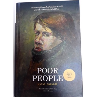 POOR PEOPLE มาการ์ ผู้ยากไร้