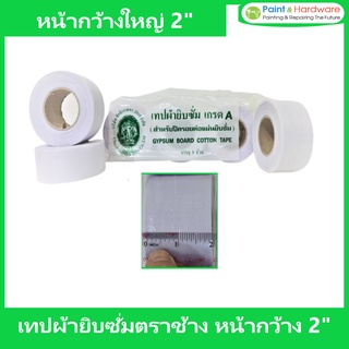 ช้าง เทป ผ้ายิบซัมตราช้าง 3 เศียร อย่างดี หน้ากว้าง 2 นิ้ว (5ซม.) ผ้าเทปยิบซัม ราคาขายต่อแถว (3 ม้วน/1 แถว) ยาว 20 เมตร
