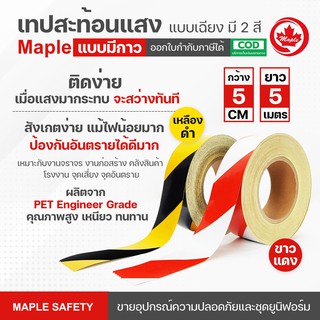 สติ๊กเกอร์สะท้อนแสง MAPLE ลายเฉียงกว้าง 5 ซม. ยาว 5 เมตร