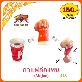 อุปกรณ์มายากล กาแฟล่องหน (mojoe) เสกน้ำกาแฟให้หายไป