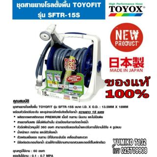 TOYOFIT SFTR-15S ชุดสายยางโรลตั้งพื้น Made in Japan ของแท้100%