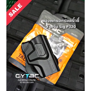 ซองพกนอกปลดล็อคนิ้วชี้ Cytac สำหรับSig P320