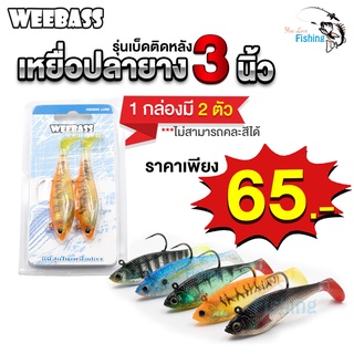 ปลายาง WEEBASS 3 นิ้ว รุ่นWSS03 น้ำหนัก 6 กรัม 1 แพ็ค มี 2 ตัว เหมาะสำหรับตกปลาช่อน/ ปลาเก๋า/ ปลากะพง/ ปลาชะโด