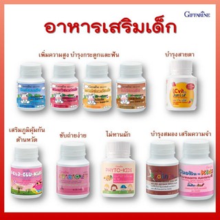 [ ส่งฟรี ] อาหารเสริมกิฟฟารีนสำหรับเด็ก อาหารเสริมเด็ก วิตามินรวม นมอัดเม็ด เพิ่มสูง เพิ่มไฟเบอร์ บำรุงสมอง