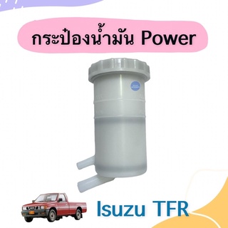 กระป๋องนำ้มัน Power สำหรับรถ Isuzu TFR ยี่ห้อ SAK รหัสสินค้า 03050447