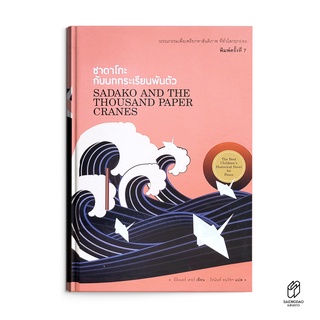 Saengdao(แสงดาว) หนังสือ วรรณกรรมแปล ซาดาโกะ กับนกกระเรียนพันตัว (ปกแข็ง)