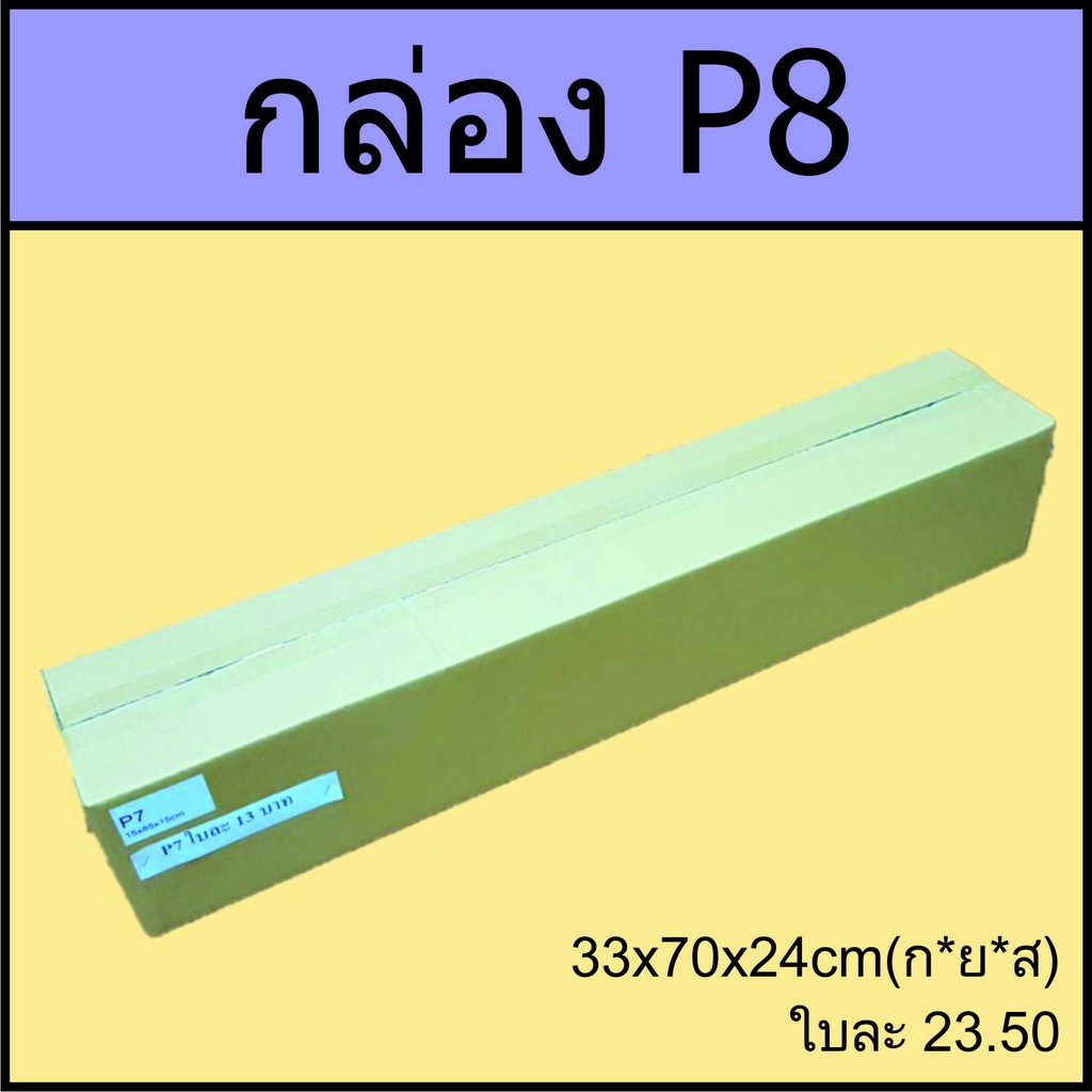 กล่อง P8  33x70x24cm