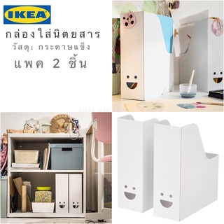 🔥แพค 2 ชิ้น🔥IKEA_TJABBA กล่องใส่นิตยสาร กล่องใส่หนังสือ กล่องใส่เอกสาร แฟ้มใส่เอกสาร