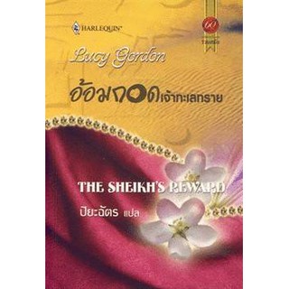 อ้อมกอดเจ้าทะเลทราย - Lucy Gardon/ ปิยะฉัตร(แปล)