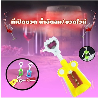 WINE OPENER ที่เปิดจุกไวน์ ที่เปิดขวดไวน์ มีที่ล็อกยึด