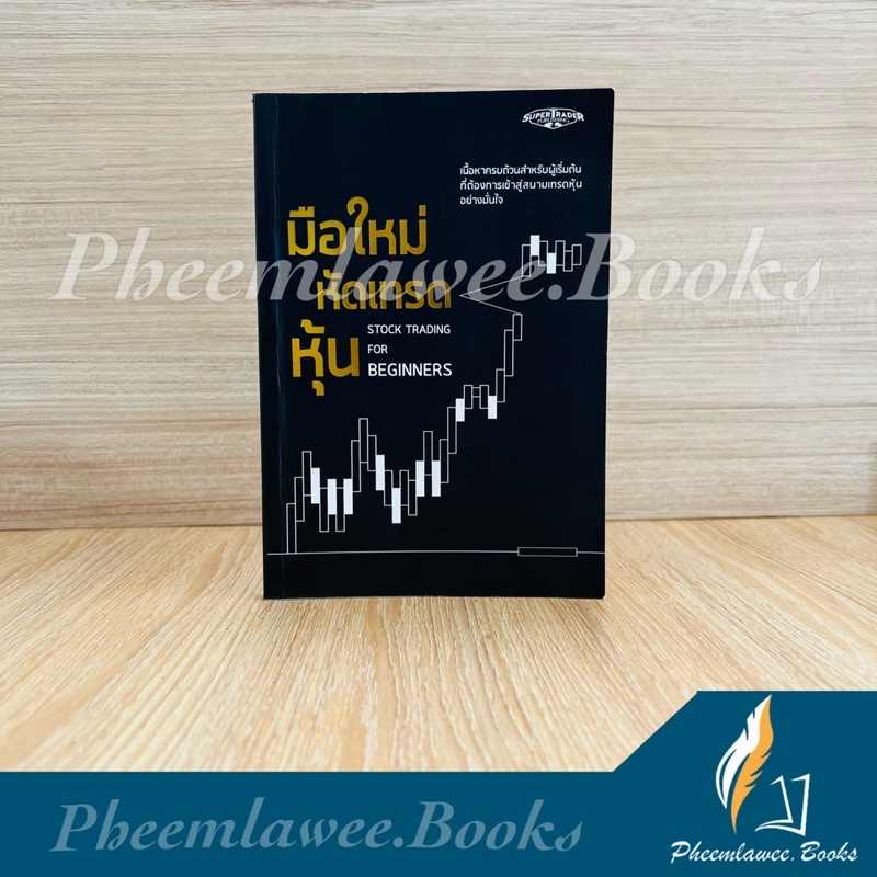 มือใหม่หัดเทรดหุ้น - Stock Trading for Beginners เทรดหุ้น เทรดforex หนังสือหุ้น หายาก