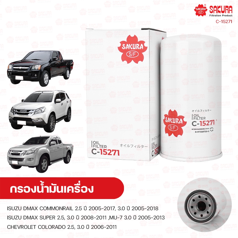 SAKURA กรองน้ำมันเครื่อง กรองเครื่อง ISUZU DMAX COMMONRAIL 2.5 ปี 2005-2017 3.0 ปี 2005-2018 ,MU-7 และรุ่นอื่นๆ