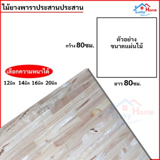 แผ่นไม้ยางพาราอัดประสาน ไม้ยางพาราประสาน 80x80ซม. (กว้าง80xยาว80ซม.) เลือกความหนาได้ จำนวน x1แผ่น