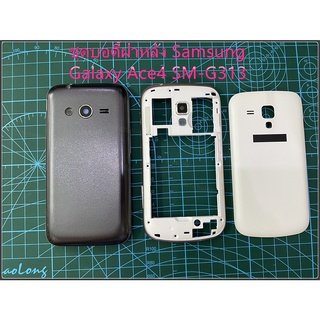 ***พร้อมส่งในไทย***ฝาหลัง(ฝาครอบแบต)Samsung G313บอดี้ G313เคสกลางพร้อมฝาหลังชุดบอดี้ฝาหลัง Samsung Galaxy Ace4 (SM-G313)