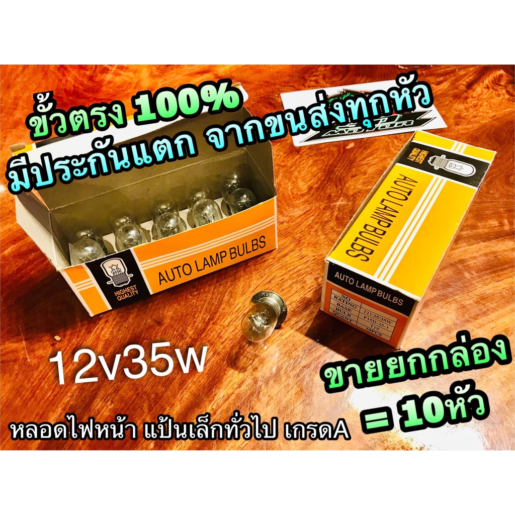 กล่องส้ม ขั้วตรง ขายยกกล่อง 12v35w หลอดไฟหน้า แป้นเล็ก หลอดไฟคุณภาพสูง 1=10หัว=1กล่อง AUTO LAMP BULBSS