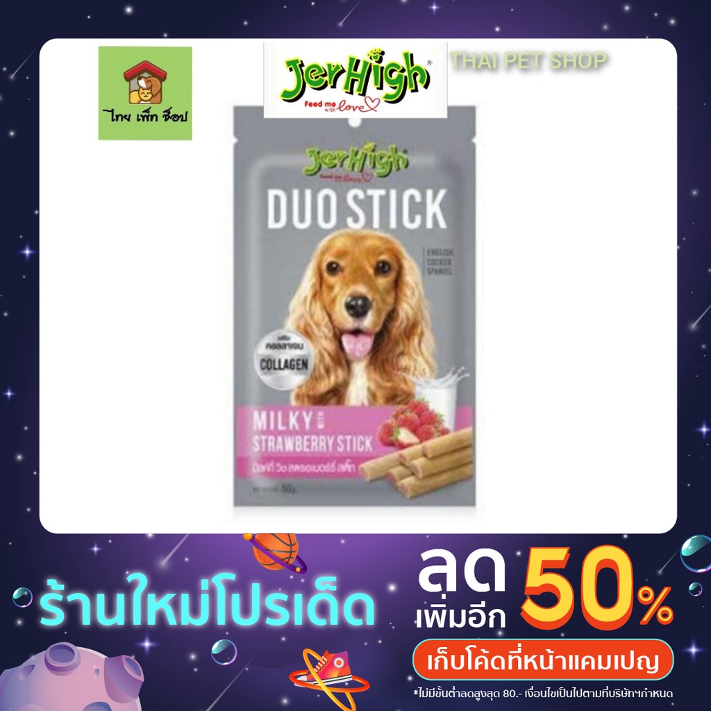JerHigh DUO STICK อาหารว่างสำหรับสัตว์เลี้ยงขนาด 50กรัม