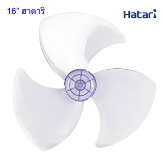 Hatari ใบพัดลม 16”( ใบใส)ใช้ได้กับฮาตาริขนาด16"ทุกรุ่น