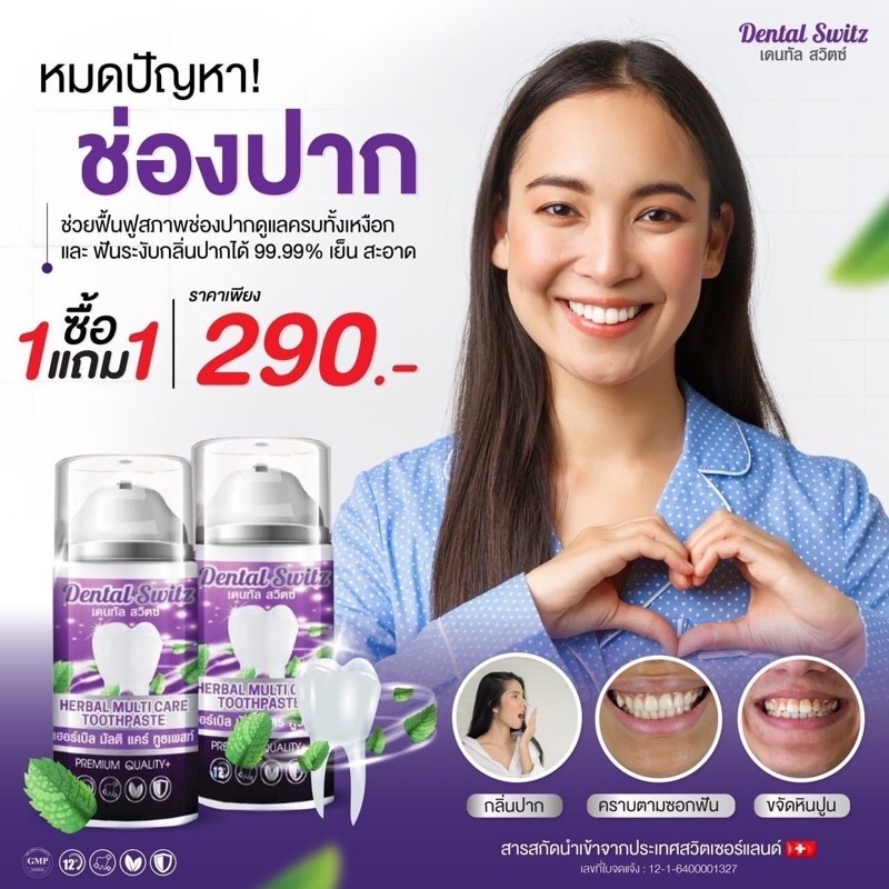 ส่งฟรี‼️ของแท้100%(1แถม2) 💜 ยาสีฟัน เจลฟอกฟัน เจลฟอกฟันขาว เดนทัล สวิตช์ Dental Switz Herbal Multica