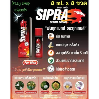 ซิปร่า เซรั่ม SIPRA SERUM LOTION [3 ml. x 3 ขวด] สำหรับท่านชาย หมดปัญหาหลั่งเร็ว เสริมพลังอึด ปลุกความเป็นชาย