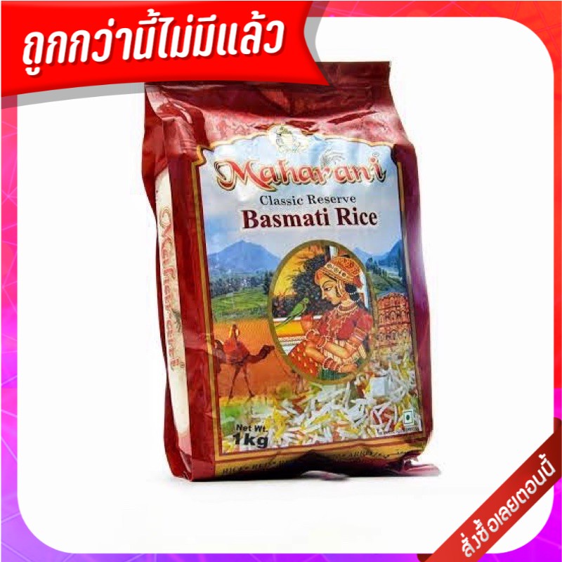 Maharani Basmati Rice 1kg  ข้าวบัสมาติ ตรา มหารานี ขนาด 1kg