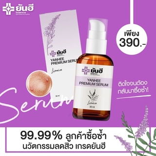 เซรั่ม ยันฮีของแท้ 100% แก้ สิว ฝ้า กระ จุดด่างดำ YANHEE PREMIUM SERUM