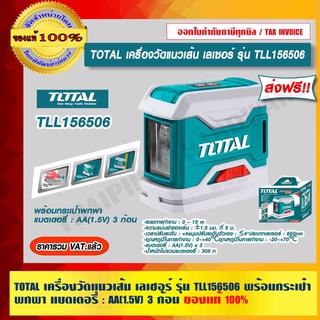 TOTAL เครื่องวัดแนวเส้น เลเซอร์ รุ่น TLL156506 พร้อมกระเป๋าพกพา แบตเตอรี่ : AA(1.5V) 3 ก้อน ของแท้ 100% ส่งฟรี!!